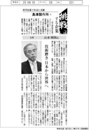 挑戦する企業/島津製作所(13)社長・山本靖則氏 技術磨き 日本から世界へ