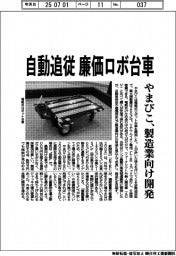 やまびこ、自動追従廉価ロボ台車 製造業向け開発
