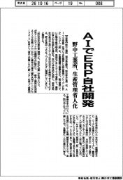野中工業所、AIでERP自社開発 生産管理省人化
