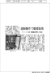 遠隔操作で爆薬装填、アクティオが装置 無線雷管に対応