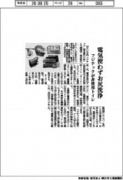 フジテック、電気使わずお尻洗浄 非常用トイレ
