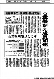 2025ものづくり白書/(1)「産業競争力」「脱炭素」「経済安全保障」 3要素捉え成長加速