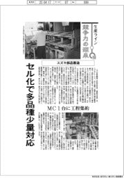 生産ライン 競争力の源泉(50)スズキ部品製造 セル化で多品種少量対応