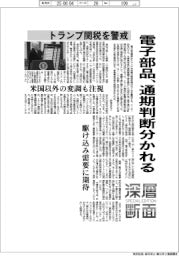 深層断面/電子部品、トランプ関税を警戒 通期判断分かれる