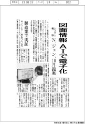 N.ジェン、図面情報をAIで電子化 システム構築し10月提案