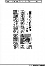 飛島建設とタグチ工業/鋼管混入を自動検知、トンネル工事向け