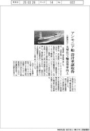 三菱造など、アンモニア船の設計承認取得 大型化で輸送効率向上