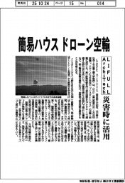 LIFULL ArchiTech、簡易ハウス ドローン空輸 災害時に活用