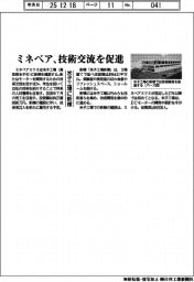 ミネベア、技術交流を促進 米子工場に新棟