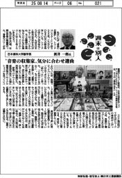 週末は別人/日本薬科大学副学長・新井一郎氏 “音楽の収集家” 気分に合わせ選曲
