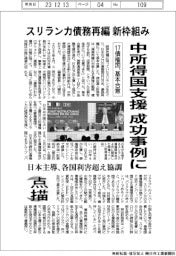 点描/スリランカ債務再編、新枠組み 中所得国支援の成功事例に