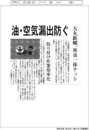 油・空気漏出防ぐ 大丸鋲螺、座金一体ナット