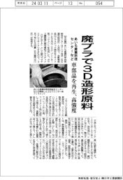 あいち産業科学技術総合センターなど、廃プラで3D造形原料 車部品を再生、高強度