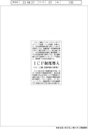 トピー工業、ICP制度導入 投資判断の参考に
