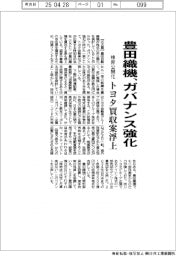 豊田織機、株非公開化でガバナンス強化 トヨタ買収案浮上