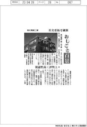 おしごと百景/高松電鍍工業、社名看板を刷新 視認性高く評判上々