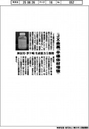 JX金属、半導体材を増強 神奈川・茅ケ崎で生産能力5割増