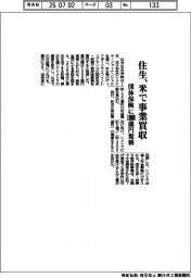 住生、米で事業買収 団体保険に1000億円規模