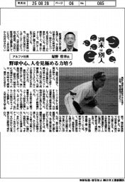 週末は別人/アルファ社長・塚野哲幸氏 野球中心、人を見極める力培う