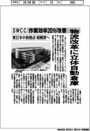 SWCC、物流改革に立体自動倉庫 作業効率20%改善