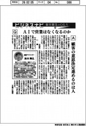 ビジネスナビ 飯田剛弘のQ&A(42)AIで営業はなくなるのか