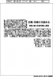 東商、自助・共助の力高める 国の災害対策に要望