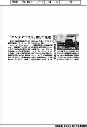 東芝など、「パンタグラフ式」10分で充電 EVバス出発式
