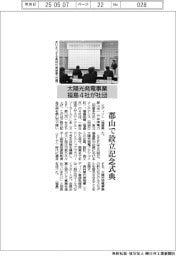 福島4社、郡山で社団設立記念式典 太陽光発電事業