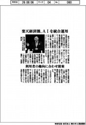 楽天経済圏、AIを統合運用 利用者の趣向に合わせ提案