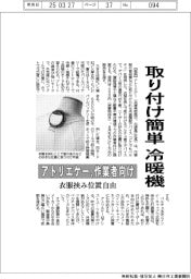 アトリエケー、作業者向け取り付け簡単冷暖機 衣服挟み位置自由