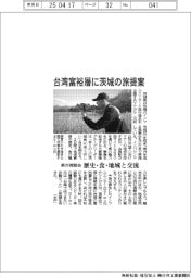 茨城県、台湾富裕層にツアー提案 視察会開催
