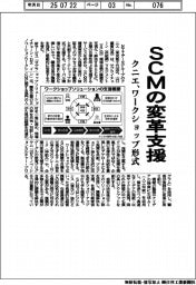 クニエ、SCMの変革支援 ワークショップ形式