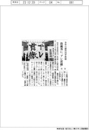 今年の創作四字熟語、最優秀に「アレ貫徹」 住生が発表