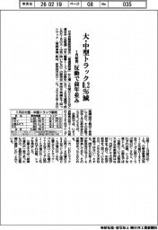 大・中型トラック販売、1月0.2%減 反動で前年並み