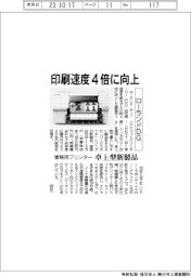 ローランドDG、印刷速度4倍に向上 卓上型業務用プリンターの新製品発売