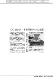 常磐共同ガスが感謝祭 CO2出ない「水素燃料グリル」披露
