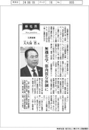 新社長登場/石原産業・大久保浩氏