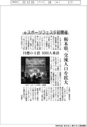 栃木県、eスポーツフェスタ初開催 目標の4倍8000人来訪