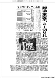 製造業変革、AI切り札 米エヌビディアと共創、GPUで高度に融合