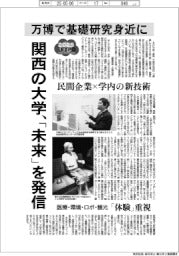2025EXPO/関西の大学、「未来」を発信 万博で基礎研究身近に