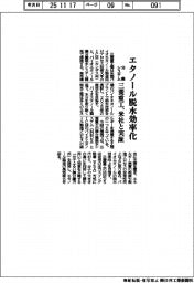 三菱重工業/エタノール脱水効率化、分離システム 米社と実証