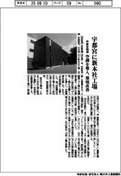 宇都宮精機、宇都宮に新本社工場 空調を導入、環境改善