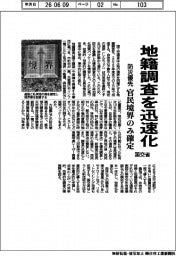 国交省、地籍調査を迅速化 防災優先 官民境界のみ確定