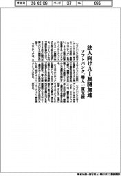 ソフトバンク、法人向けAI展開加速 導入一貫支援