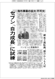 深層断面/セブン「自力成長」に試練