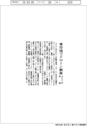 ACSLが参画 寒冷地でドローン検証