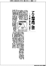 1ー3月期のアルミ割増金交渉、203ドル提示 欧に連れ高、2.3倍に