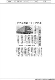 大王製紙、ダブル連結トラック中継輸送実証 効率化で24年問題に対応