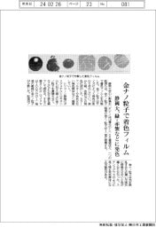 静岡大、金ナノ粒子で着色フィルム 緑・赤紫などに発色