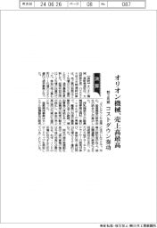 オリオン機械の前3月期、売上高最高 コストダウン奏功